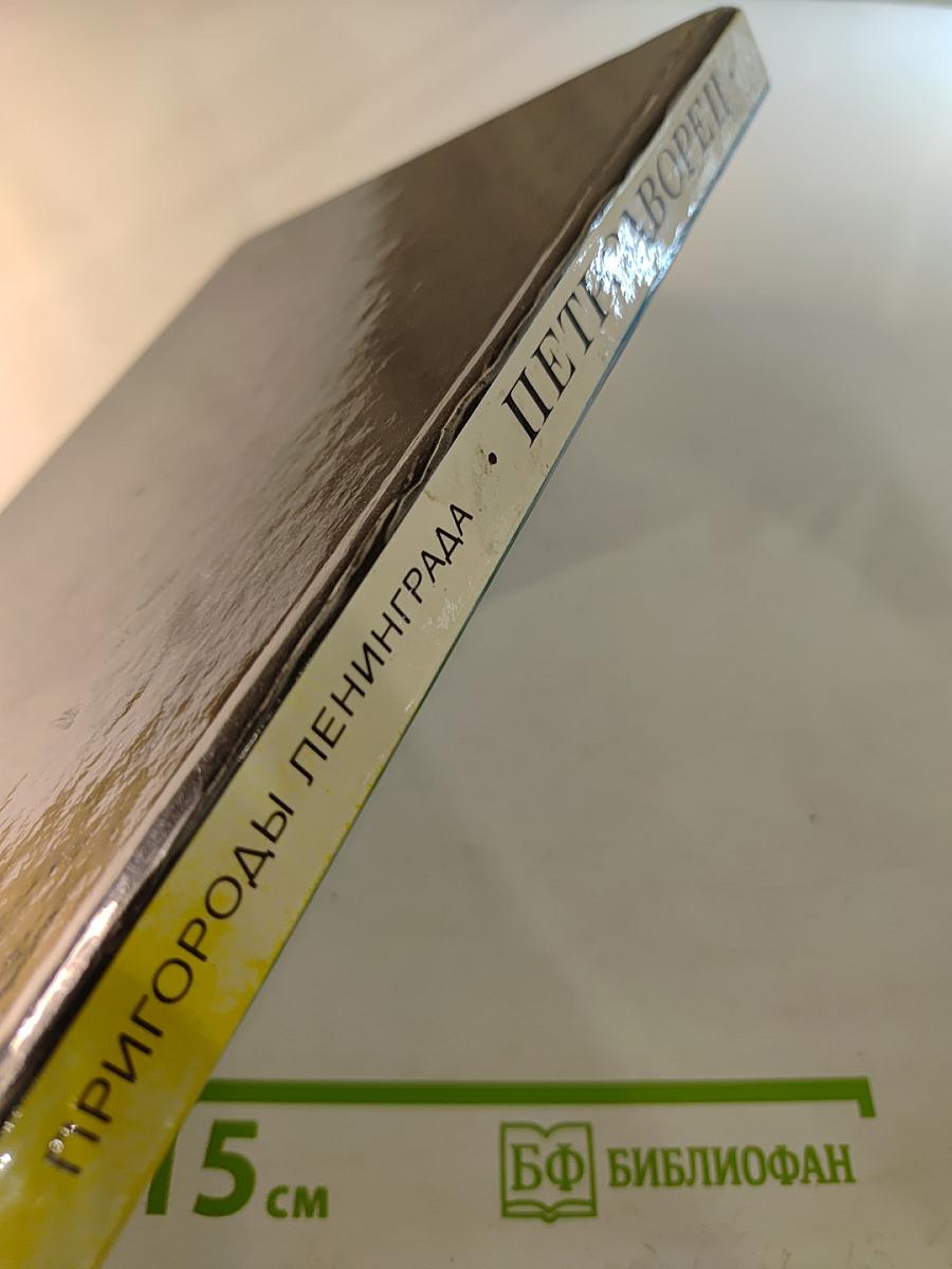 Петродворец