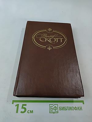 Собрание сочинений. Том второй. Гай Мэннеринг