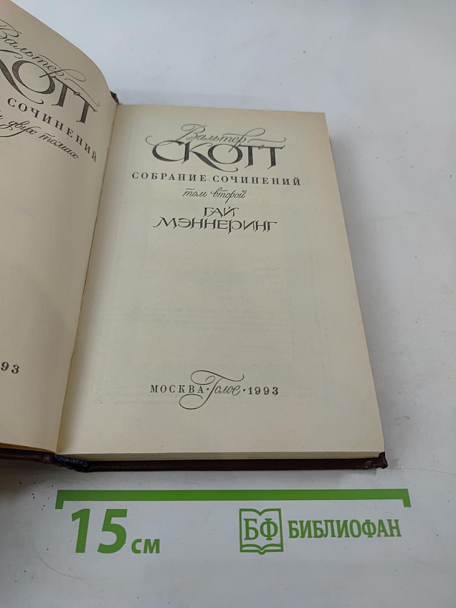 Собрание сочинений. Том второй. Гай Мэннеринг