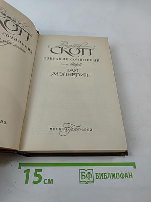 Собрание сочинений. Том второй. Гай Мэннеринг