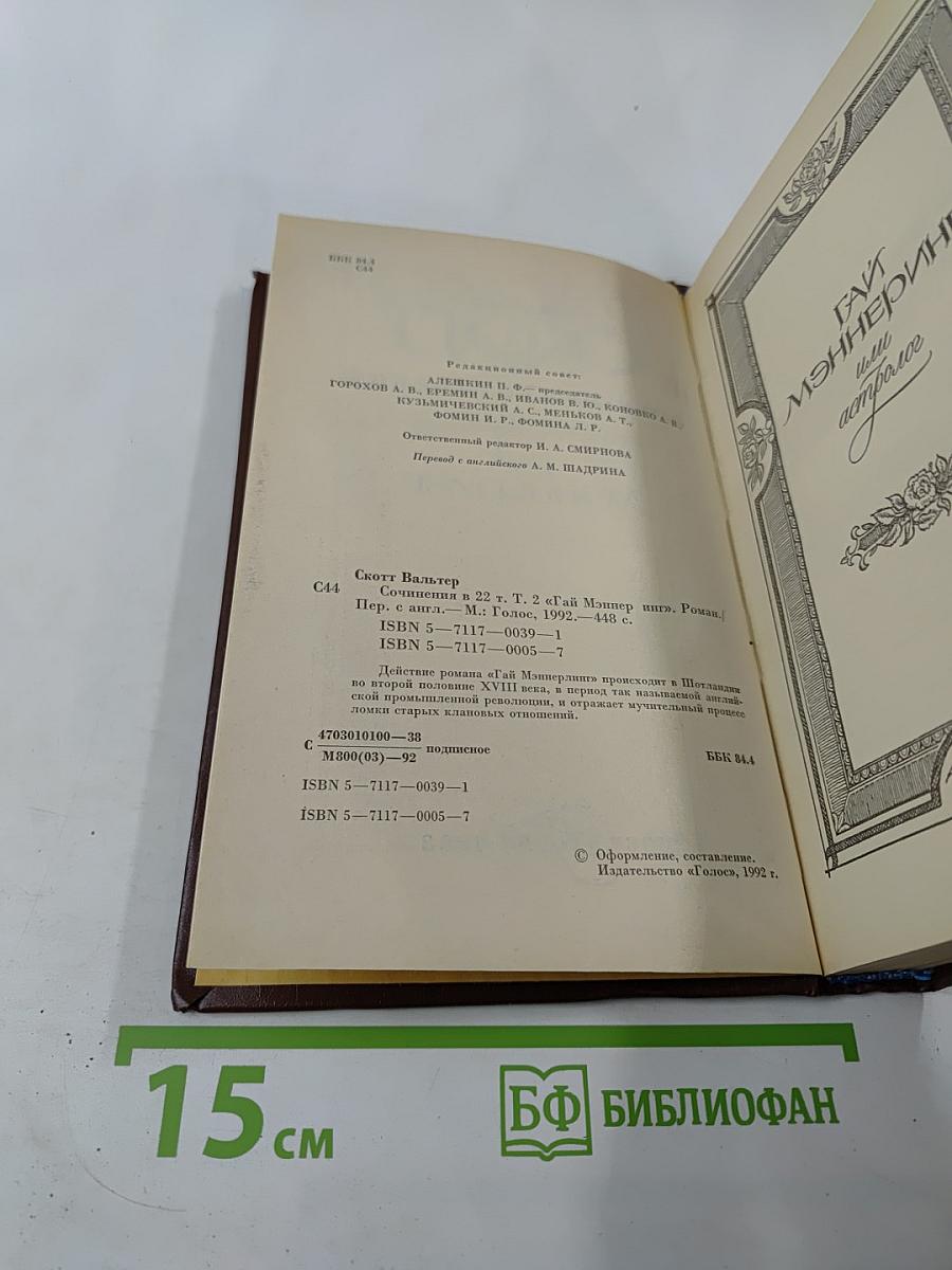 Собрание сочинений. Том второй. Гай Мэннеринг