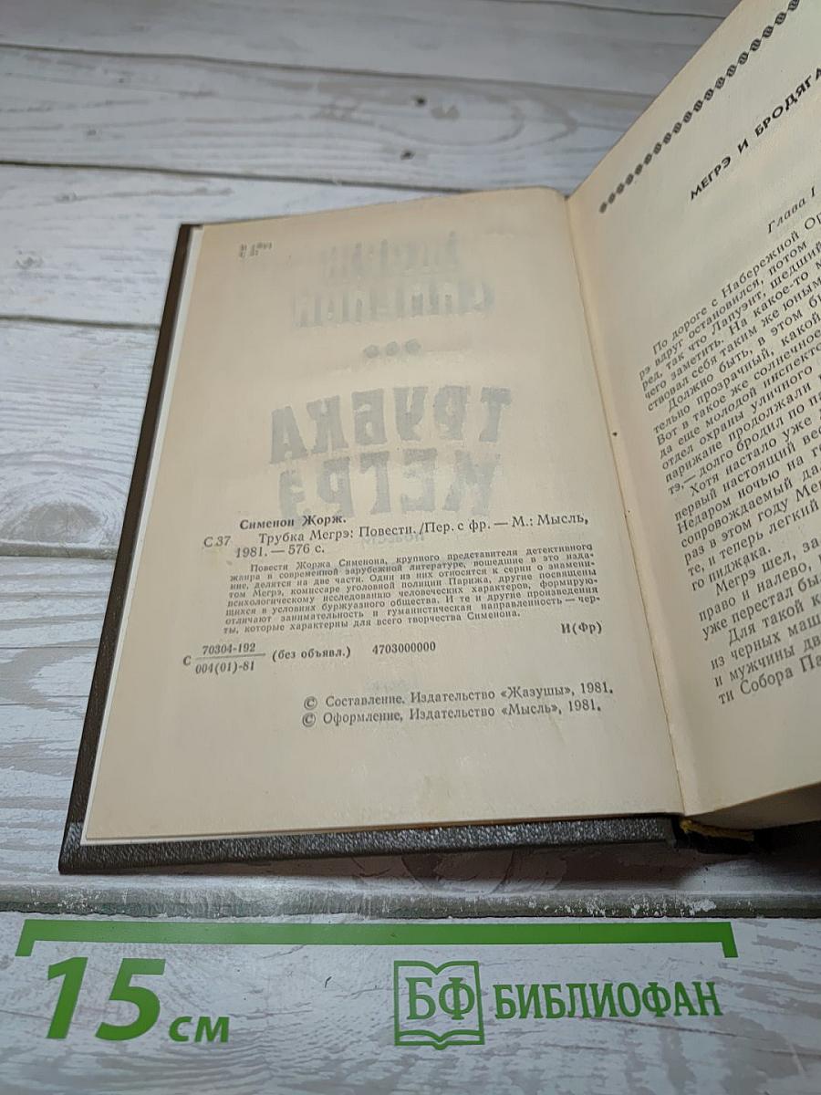 Трубка Мегрэ: Повести