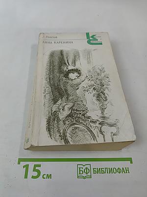 Анна Каренина. Части 5-8.