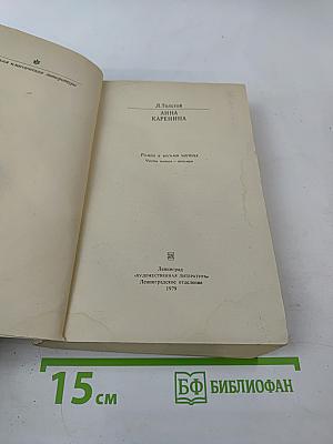 Анна Каренина. Части 5-8.