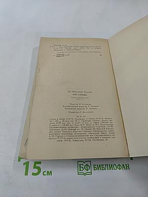 Анна Каренина. Части 5-8.