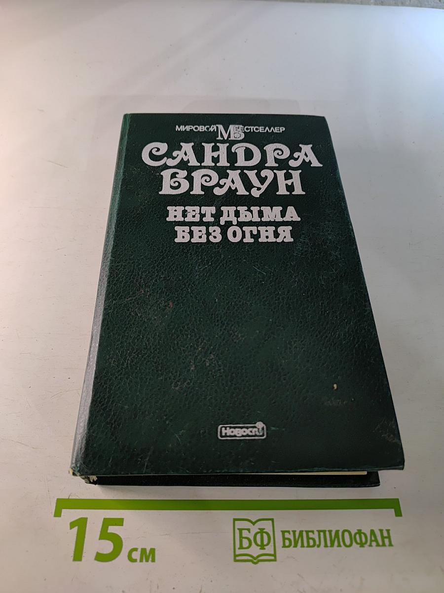 Нет дыма без огня