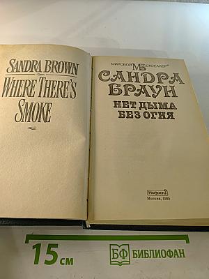 Нет дыма без огня