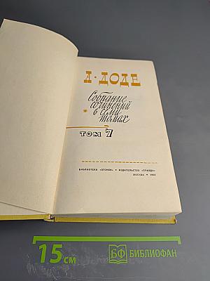 Собрание сочинений в семи томах. Том 7