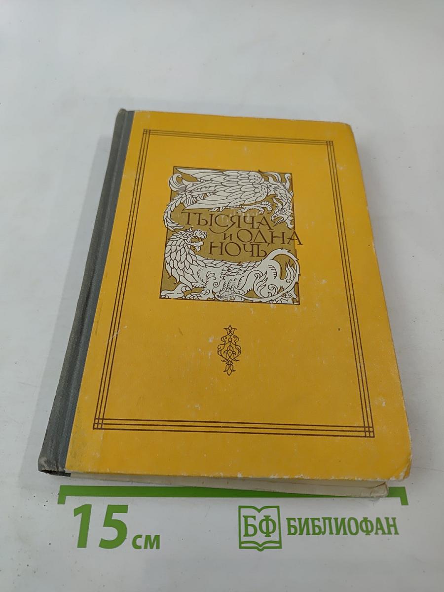 Книга тысячи и одной ночи, Том 8