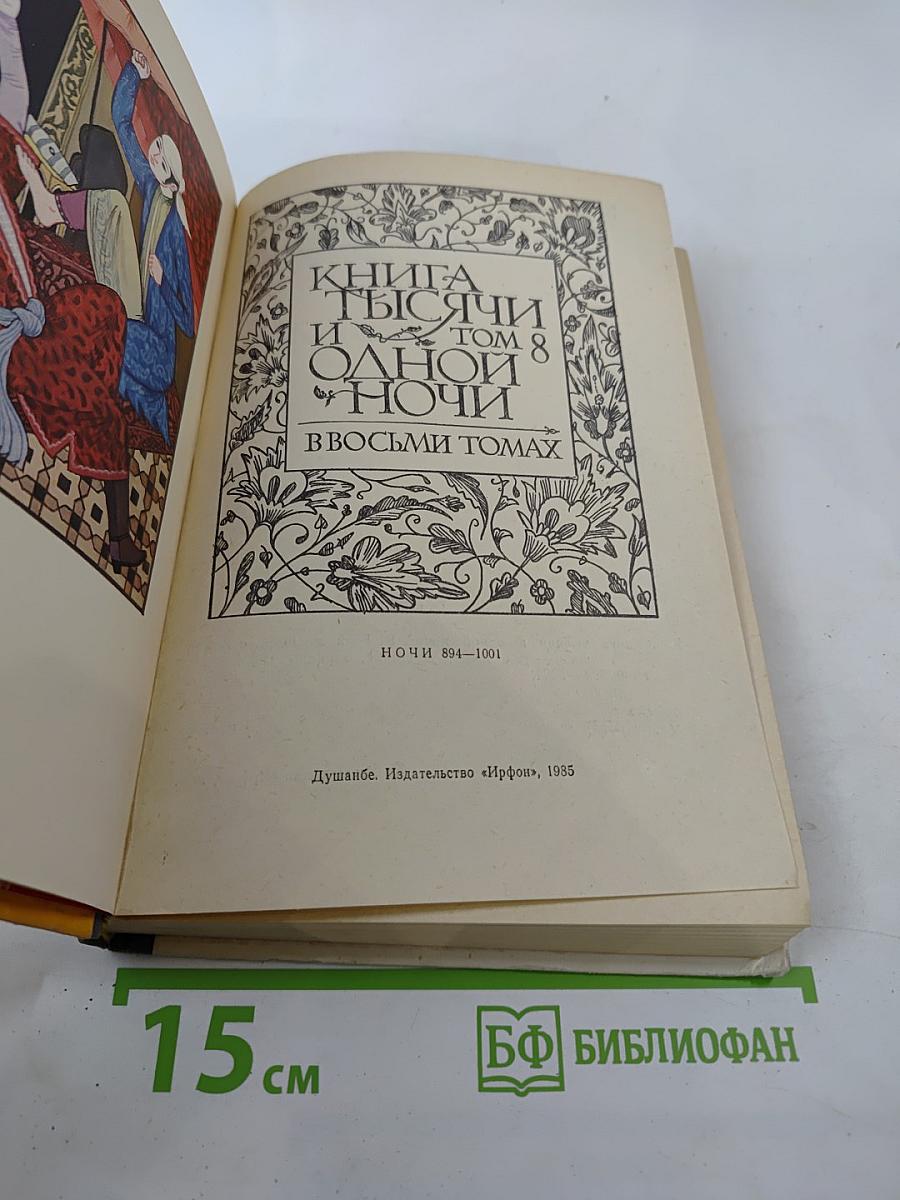 Книга тысячи и одной ночи, Том 8