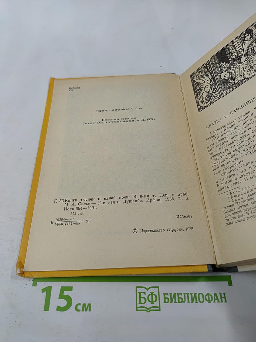 Книга тысячи и одной ночи, Том 8