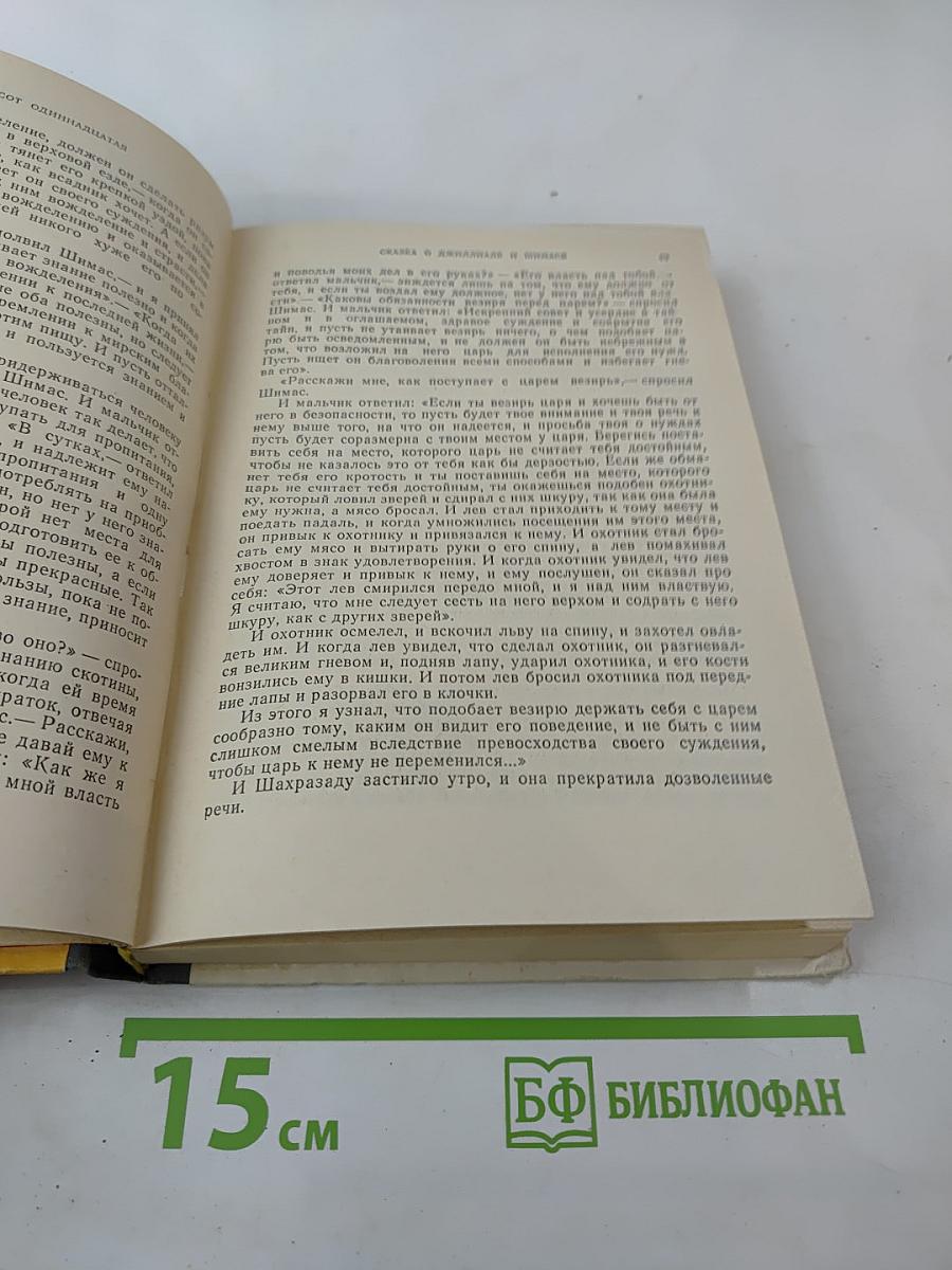 Книга тысячи и одной ночи, Том 8