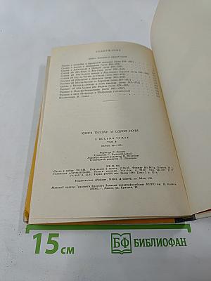 Книга тысячи и одной ночи, Том 8