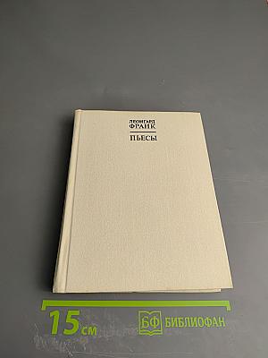 Пьесы