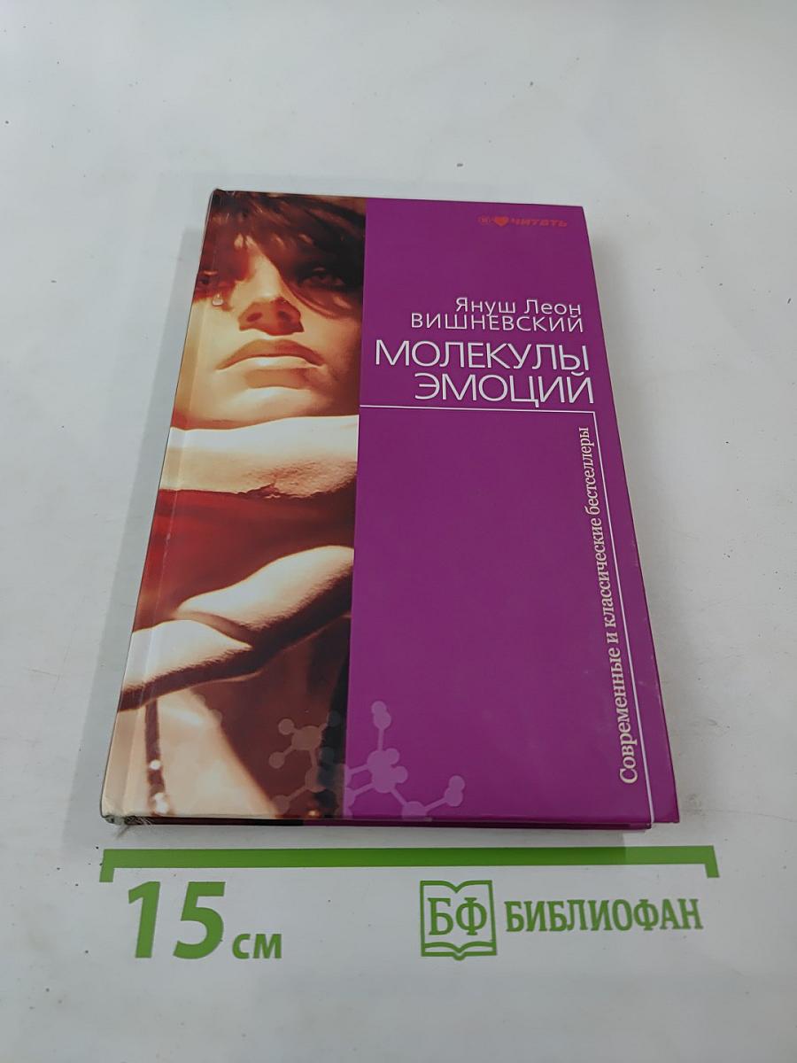 Молекулы эмоций