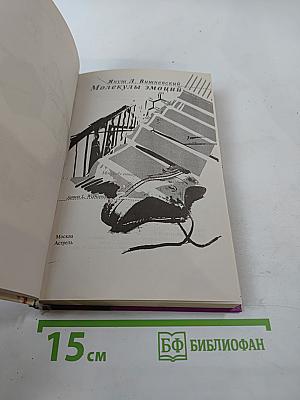 Молекулы эмоций