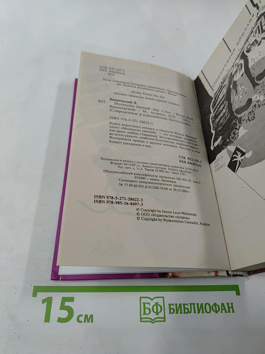 Молекулы эмоций