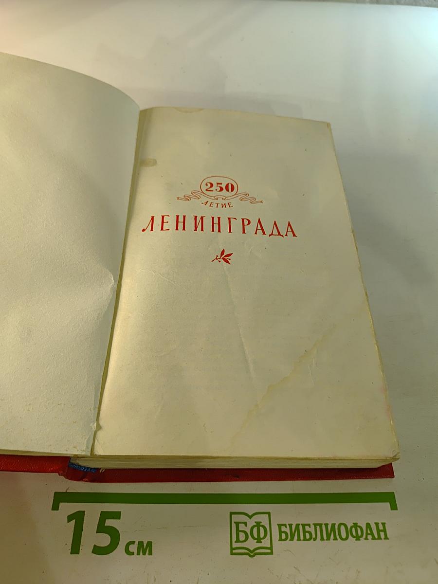 250-летие Ленинграда