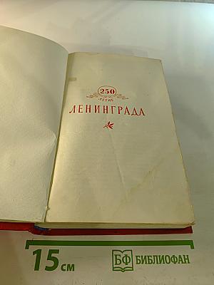 250-летие Ленинграда