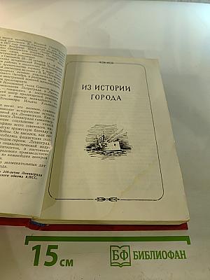 250-летие Ленинграда