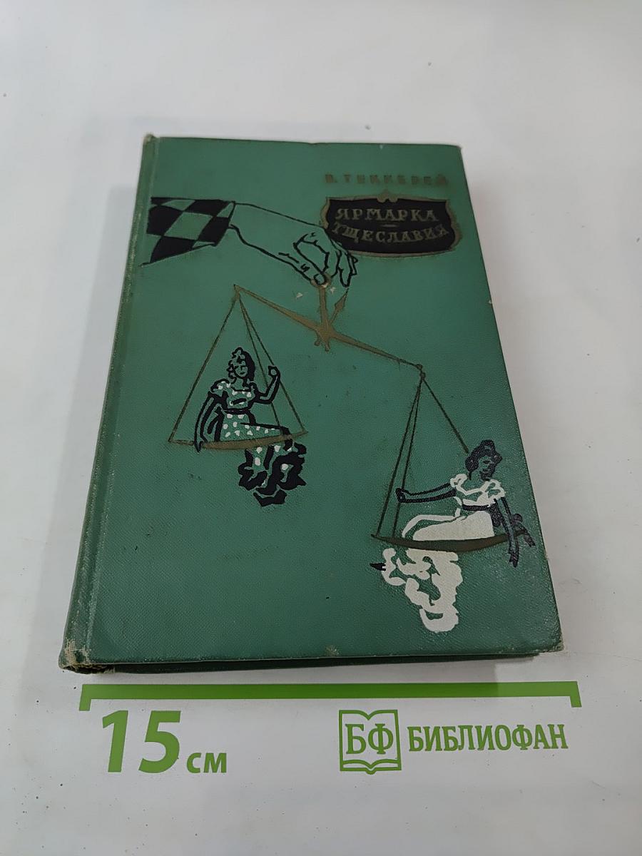 Ярмарка тщеславия. Роман без героя. Том II