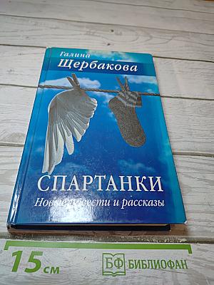 Спартанки. Новые повести и рассказы