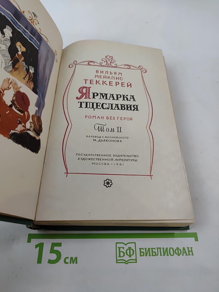Ярмарка тщеславия. Роман без героя. Том II