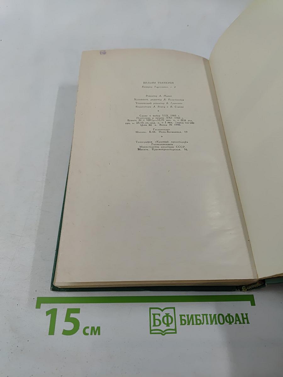 Ярмарка тщеславия. Роман без героя. Том II