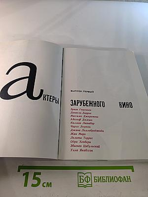 Актеры зарубежного кино. Выпуск первый