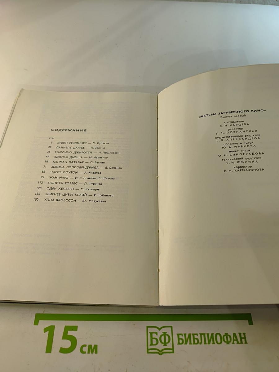 Актеры зарубежного кино. Выпуск первый