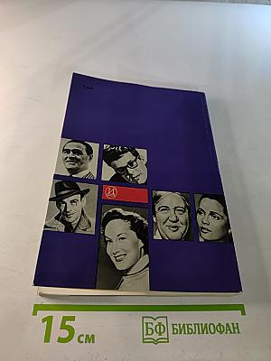 Актеры зарубежного кино. Выпуск первый