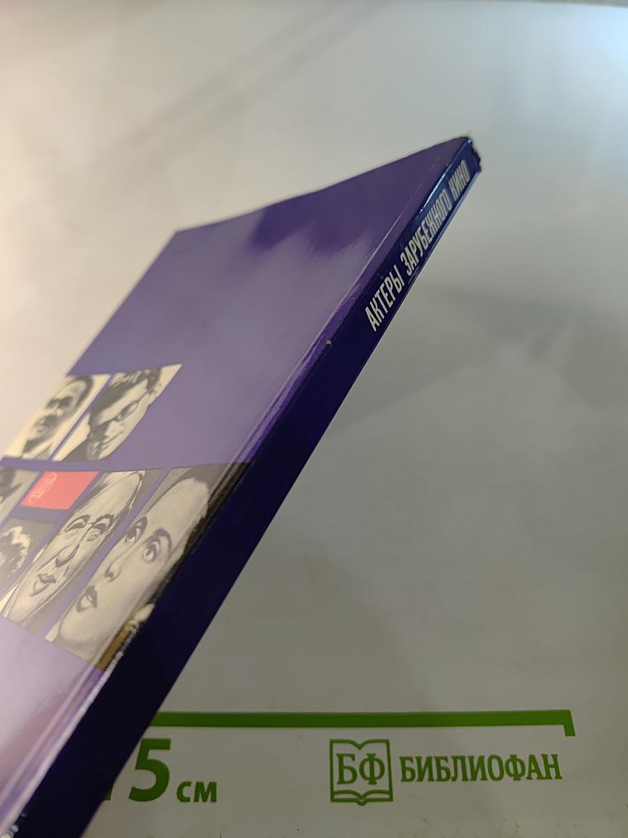 Актеры зарубежного кино. Выпуск первый