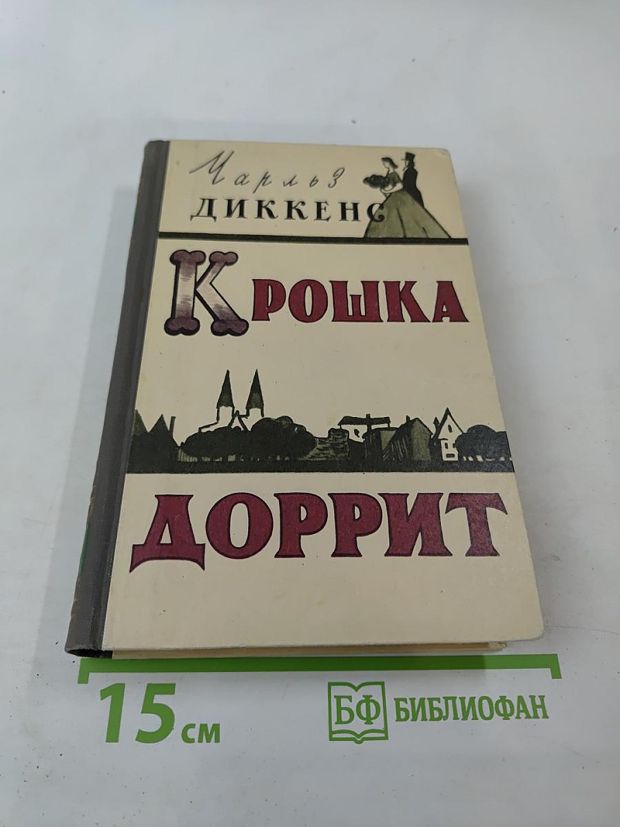 Крошка Доррит