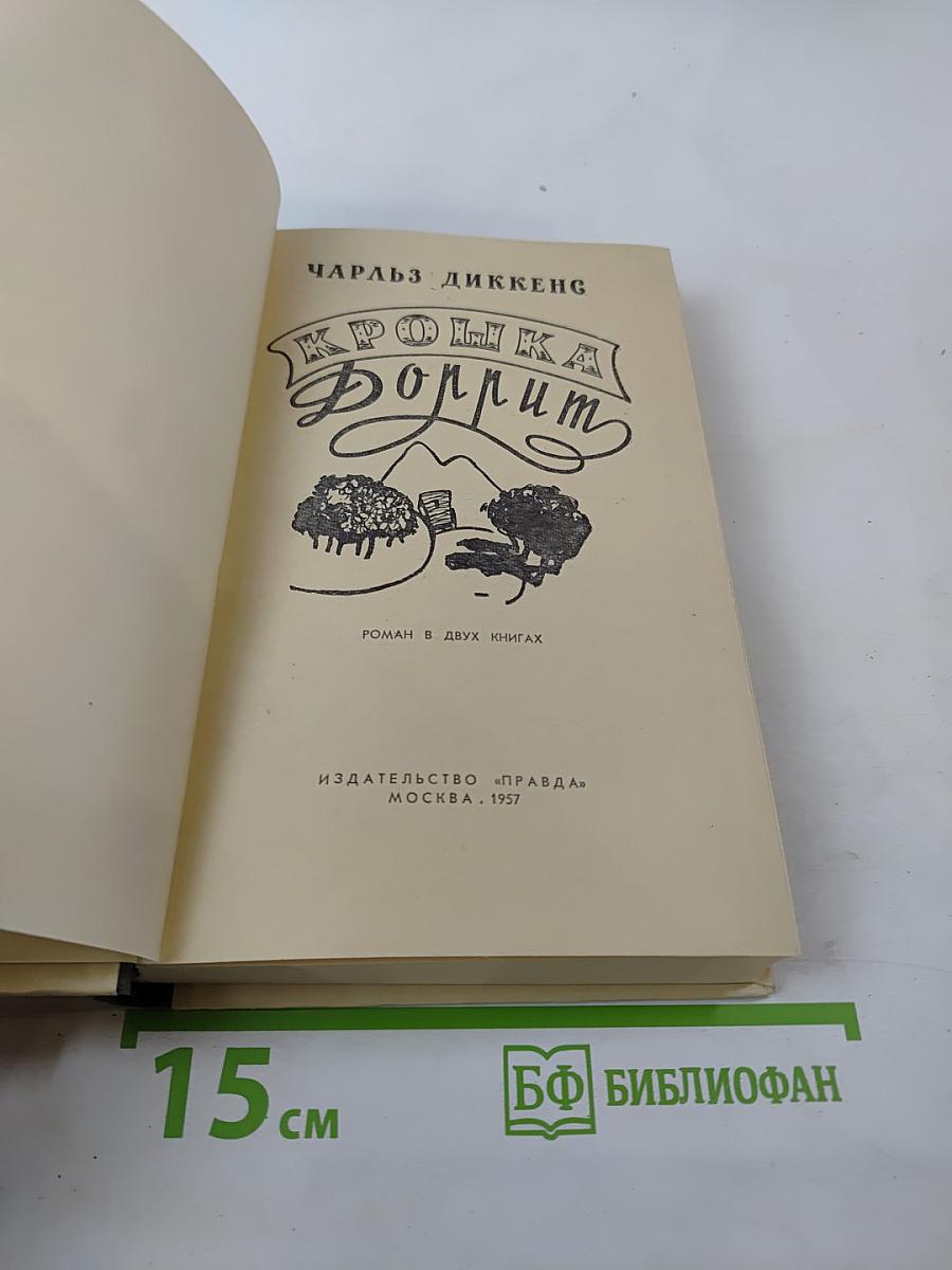 Крошка Доррит