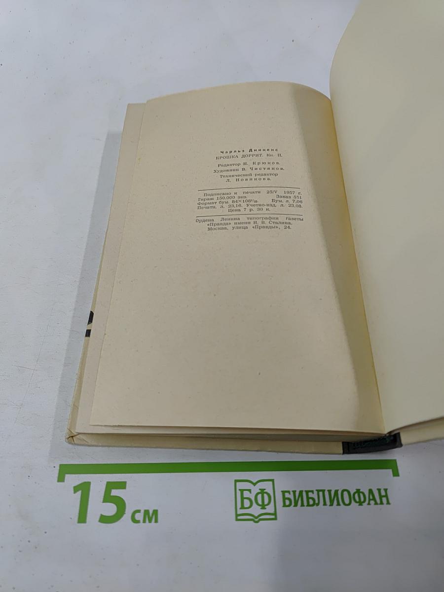 Крошка Доррит