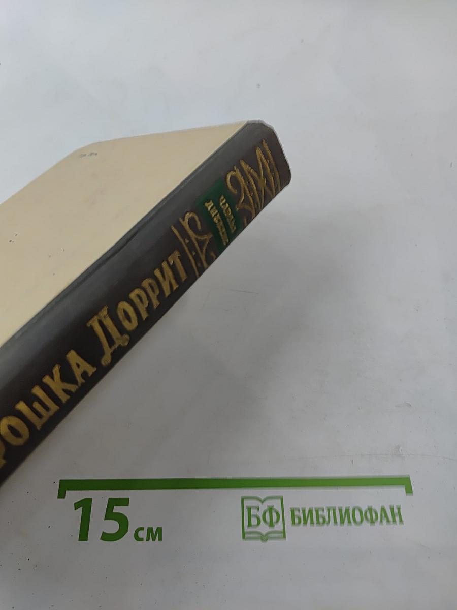 Крошка Доррит