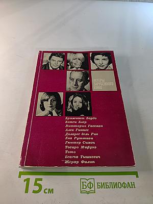 Актеры зарубежного кино