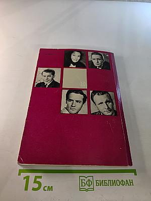 Актеры зарубежного кино