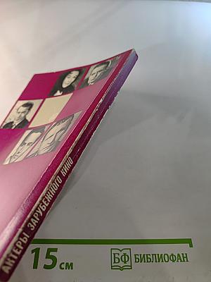 Актеры зарубежного кино