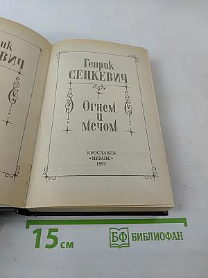 Огнем и мечом