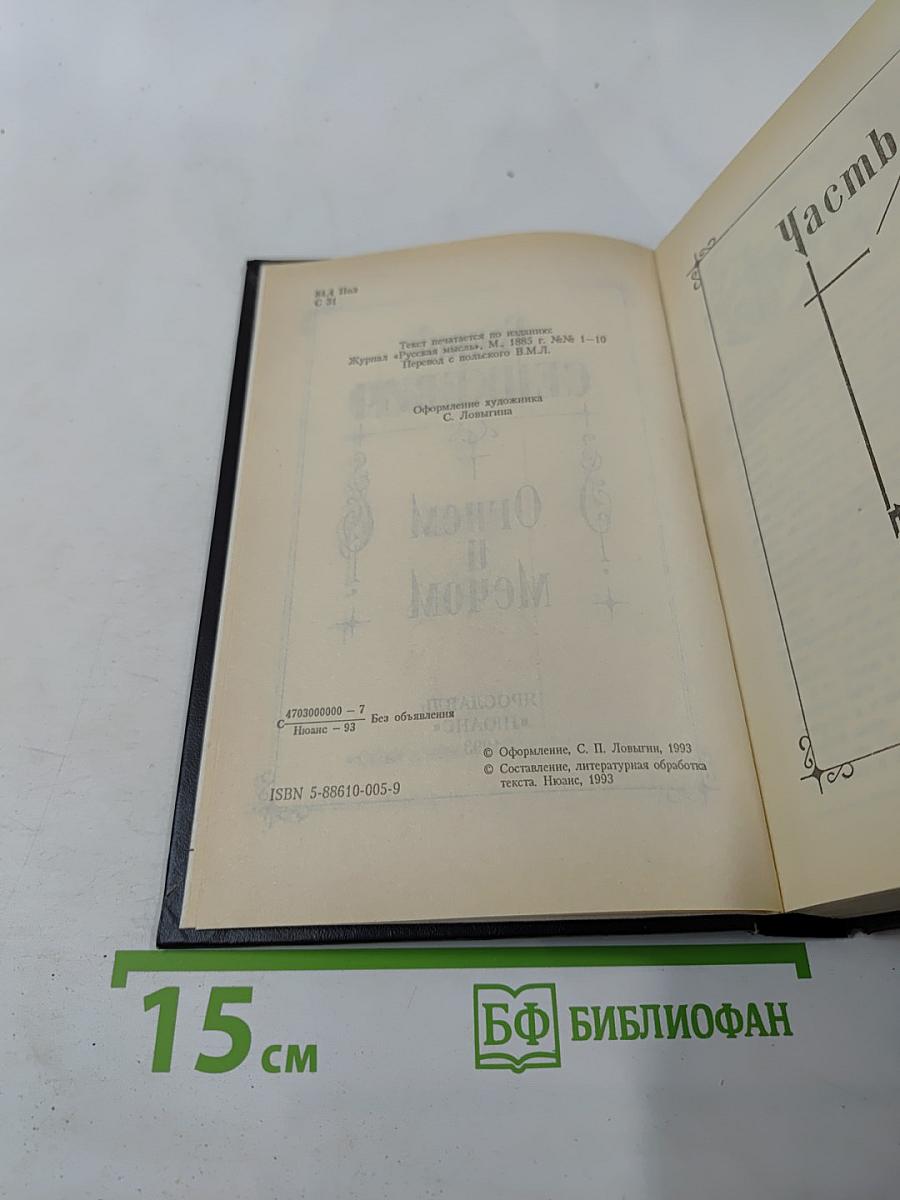 Огнем и мечом