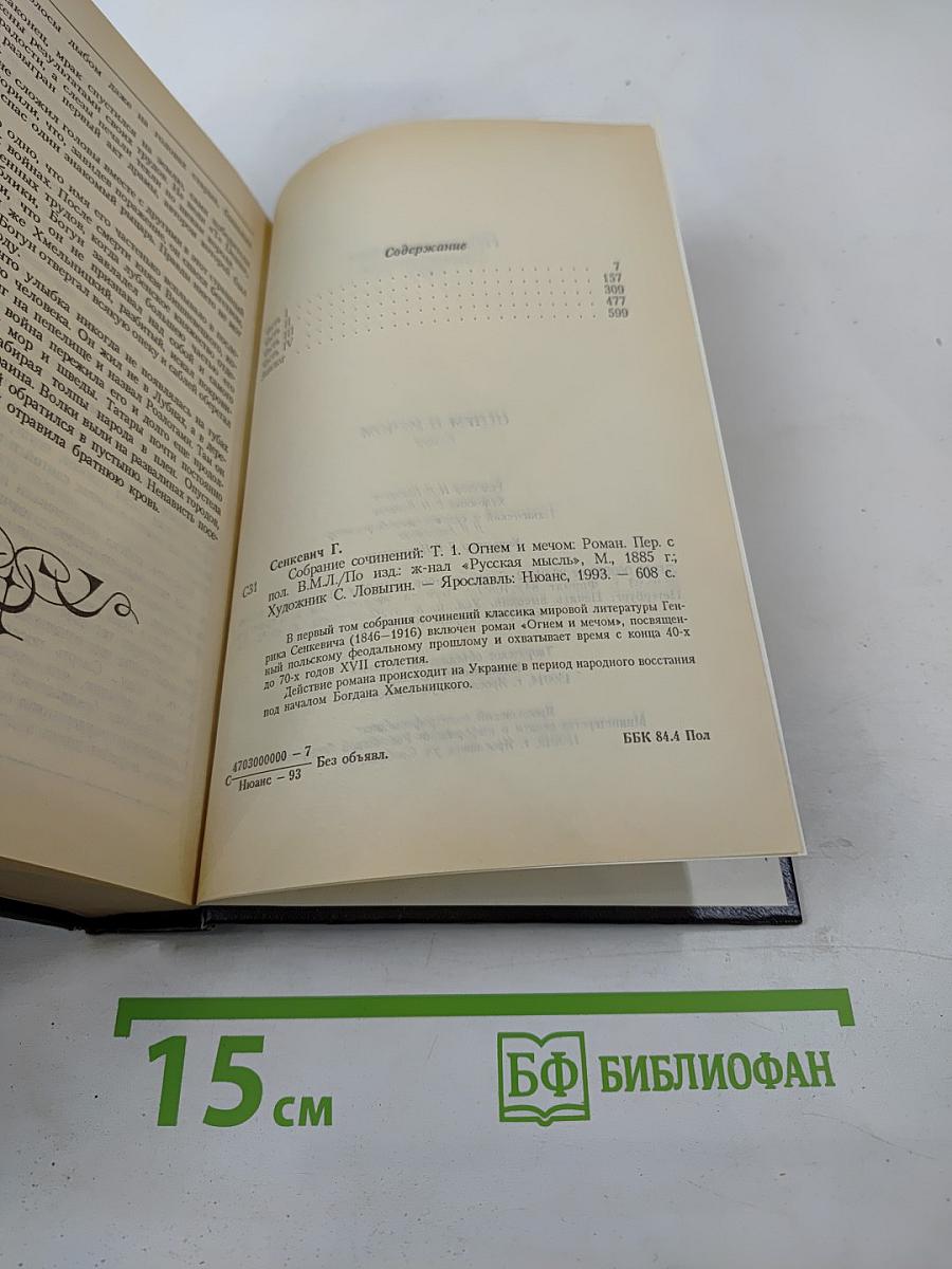 Огнем и мечом