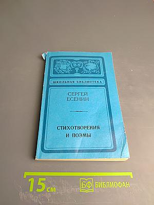 Стихотворения и поэмы