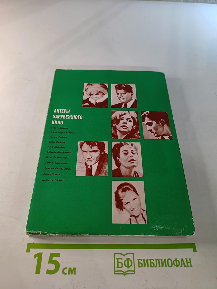 Актеры зарубежного кино. Вып. 9