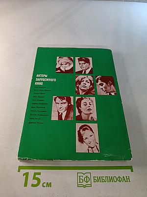 Актеры зарубежного кино. Вып. 9