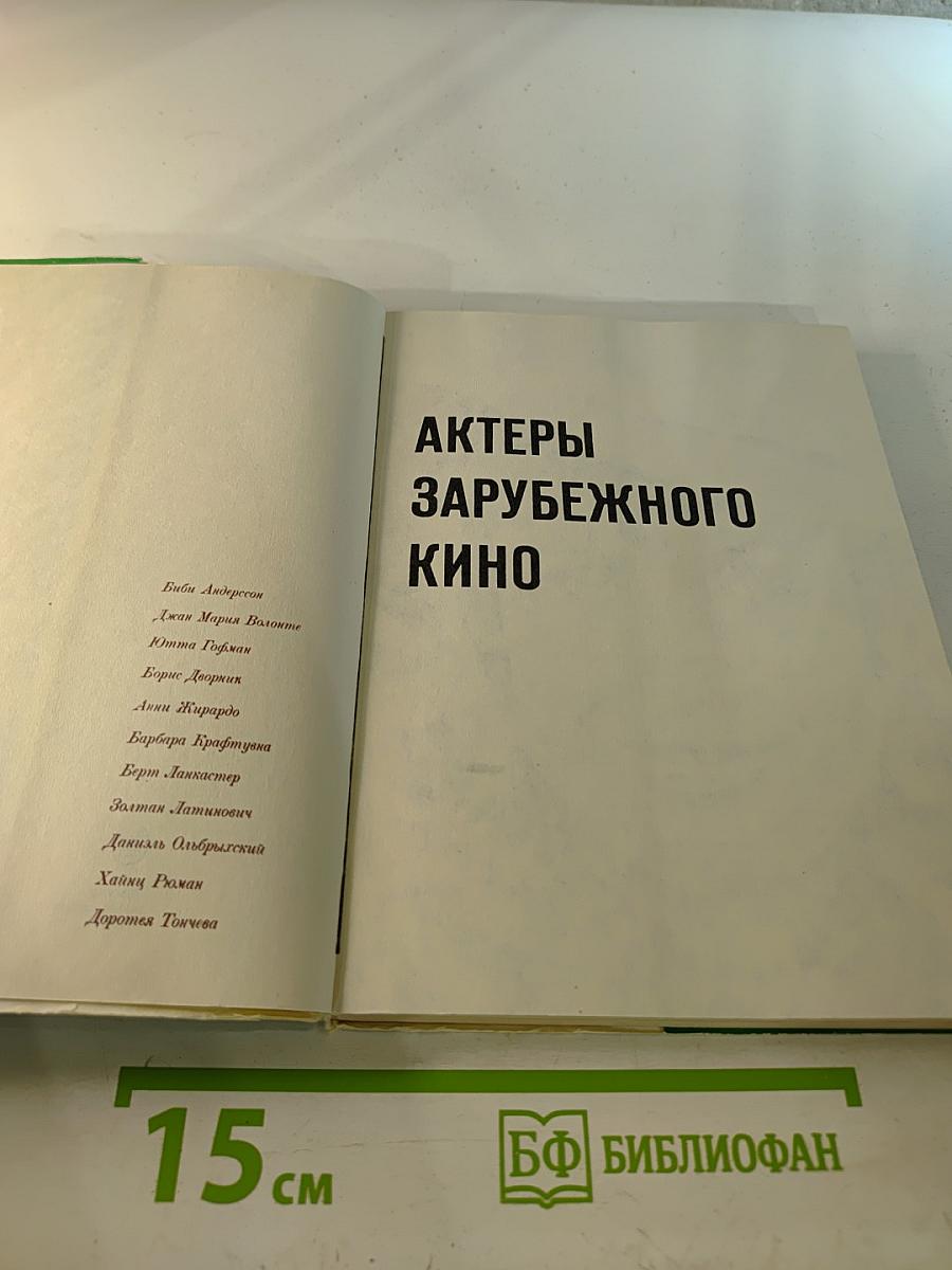 Актеры зарубежного кино. Вып. 9
