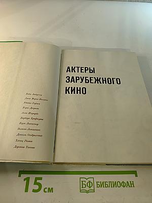 Актеры зарубежного кино. Вып. 9