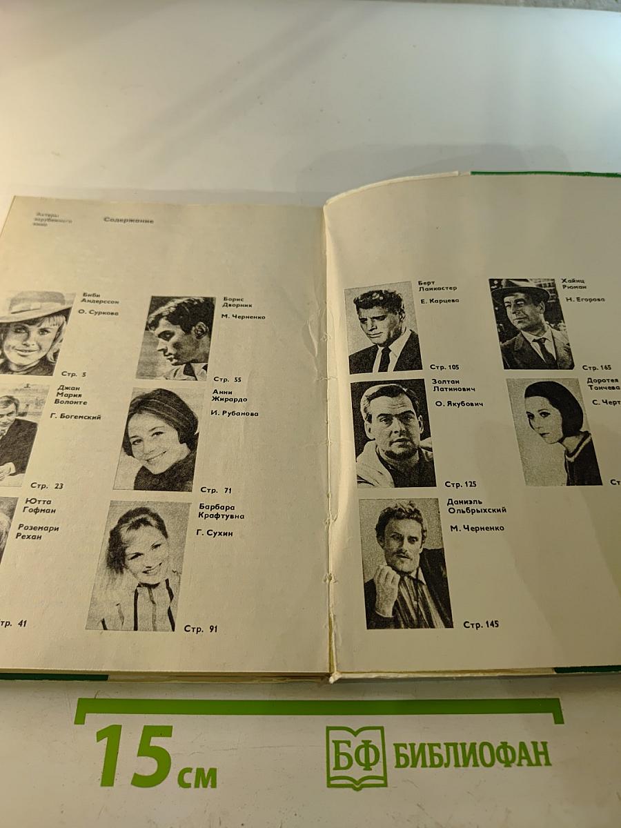 Актеры зарубежного кино. Вып. 9