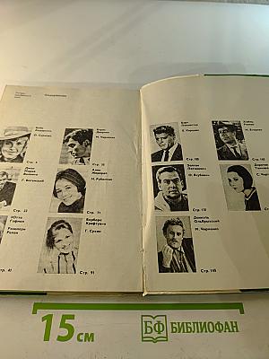 Актеры зарубежного кино. Вып. 9