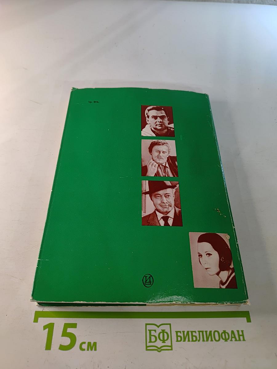 Актеры зарубежного кино. Вып. 9